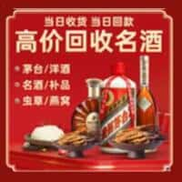 东营区洋酒回收:茅台酒,名酒,虫草,烟酒,老酒,东营区跃国烟酒经营部